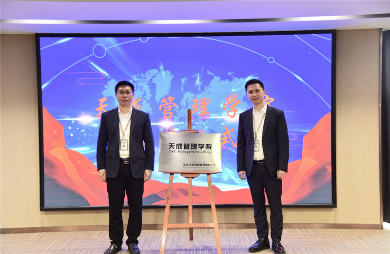 2019年7月24日，天成管理学院成立百日，公司举办百日纪念活动，回顾学院工作开展，宣贯学院架构、人才培养体系，并对内训师进行正式聘任。