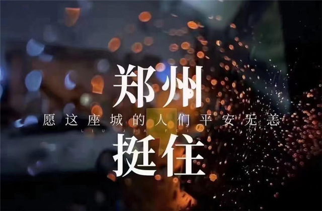 风“豫”同舟，太阳成集团tyc151cc九建全力投入防汛抢险工作！