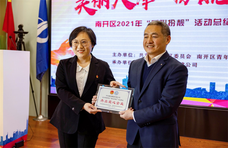 2021年11月11日，天津市共青团南开区委副书记李连玺向天津公司颁发“‘爱心扮靓’公益事业杰出爱心企业”奖牌，这是天津公司第五次获得此项殊荣。