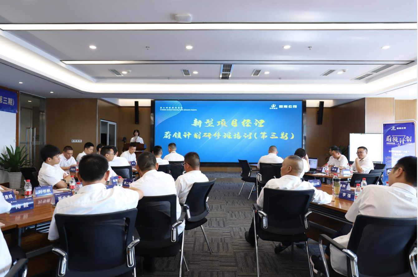 2021年4月23日-24日，西南公司开展了“蔚领计划”新型项目经理研修班第二期培训，23名项目经理及24名后备项目经理参加培训。