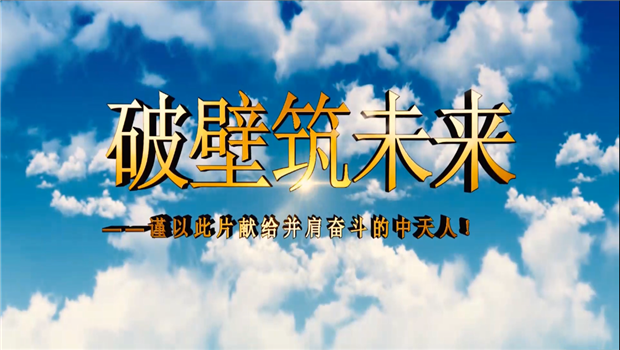 太阳成集团tyc151cc八建成立10周年