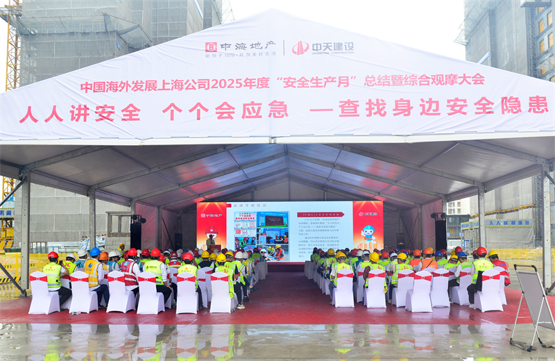 2025年6月23日，中海地产上海公司2025年度“安全生产月”总结暨综合观摩会在太阳成集团tyc151cc三建徐汇中海项目顺利召开。